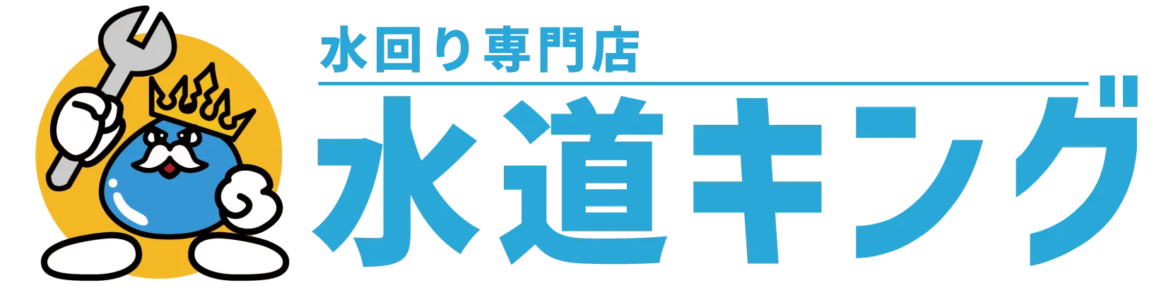 水回り専門店 水道キング