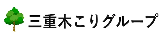 三重木こりグループ